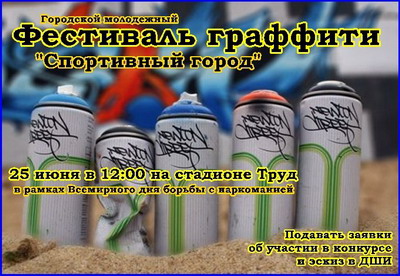 Дню российской молодежи в Шумерле посвящен фестиваль граффити «Спортивный город»
